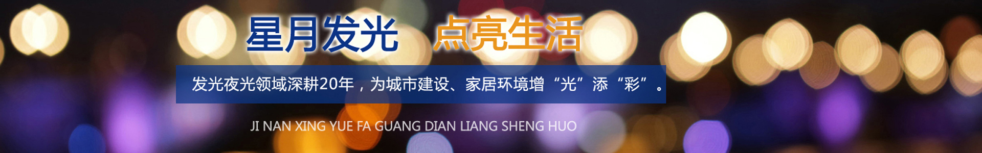 關于我們-濟南星月發(fā)光科技有限公司